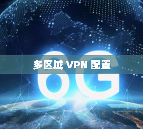 多区域 VPN 配置