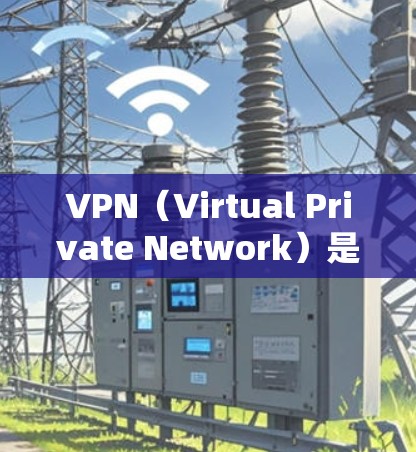 VPN（Virtual Private Network）是通过加密技术将外网连接到内网，保护用户数据不受未经授权访问的工具。以下是几种常见的VPN平台及其对比