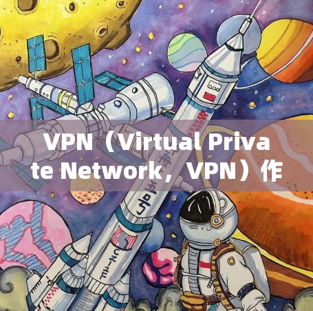 VPN（Virtual Private Network，VPN）作为一种新兴的网络服务，近年来逐渐受到关注。以下是关于VPN作为短期体验服务的详细分析