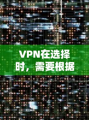 VPN在选择时，需要根据你的需求和意图来决定。以下是一些常见的VPN推荐，适合不同场景