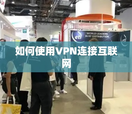 如何使用VPN连接互联网