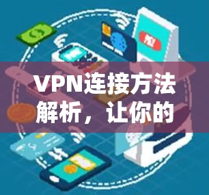 VPN连接方法解析，让你的VPN连接更顺利