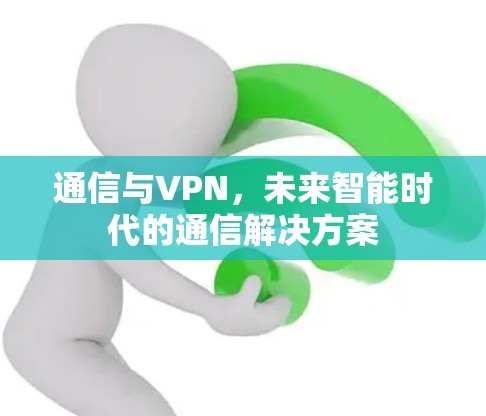 通信与VPN，未来智能时代的通信解决方案