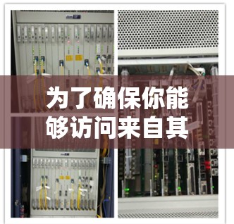 为了确保你能够访问来自其他国家的网站，VPN订阅地址是一个必要的选择。然而，是否需要订阅地址取决于你的具体需求和使用场景。以下是详细的分析
