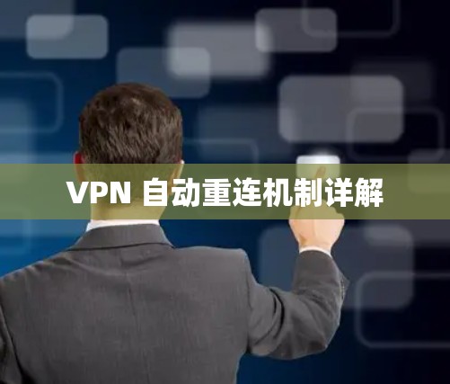 VPN 自动重连机制详解