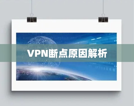 VPN断点原因解析