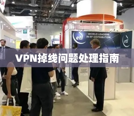 VPN掉线问题处理指南