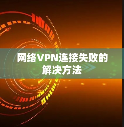 网络VPN连接失败的解决方法