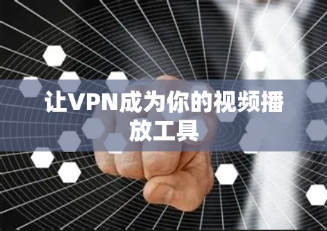 让VPN成为你的视频播放工具