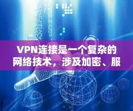 VPN连接是一个复杂的网络技术，涉及加密、服务器连接、端到端加密等多个方面。以下是对VPN连接的详细分析和建议