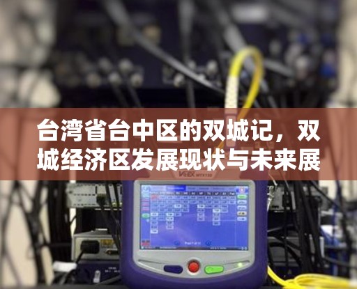 台湾省台中区的双城记，双城经济区发展现状与未来展望