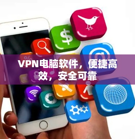 VPN电脑软件，便捷高效，安全可靠
