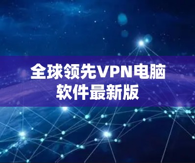 全球领先VPN电脑软件最新版