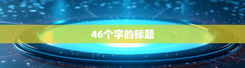 46个字的标题