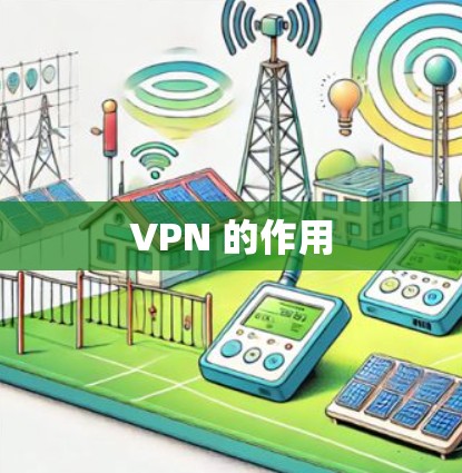 VPN 的作用