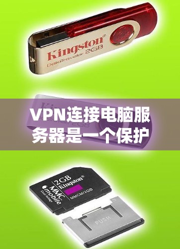 VPN连接电脑服务器是一个保护个人隐私和安全的重要步骤。以下是一个详细且组织化的指南，帮助您顺利连接到目标服务器