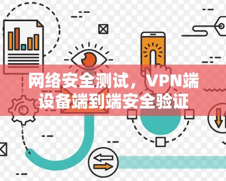 网络安全测试，VPN端设备端到端安全验证