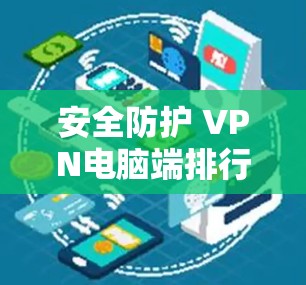 安全防护 VPN电脑端排行榜