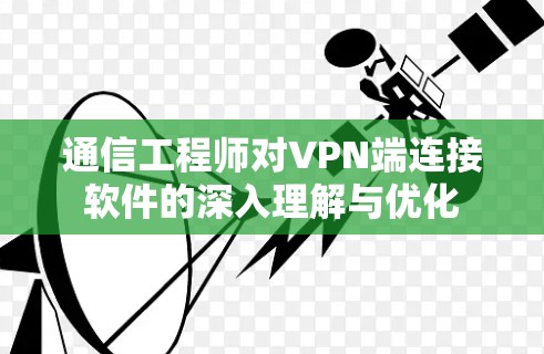 通信工程师对VPN端连接软件的深入理解与优化