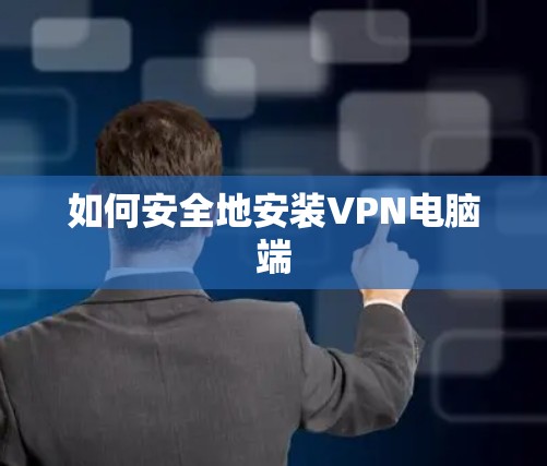 如何安全地安装VPN电脑端