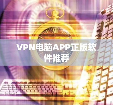 VPN电脑APP正版软件推荐