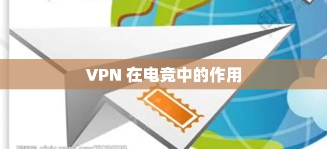 VPN 在电竞中的作用