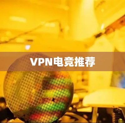 VPN电竞推荐