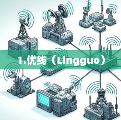 1.优线（Lingguo）