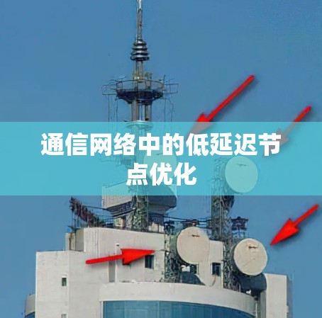 通信网络中的低延迟节点优化