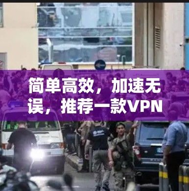 简单高效，加速无误，推荐一款VPN加速器