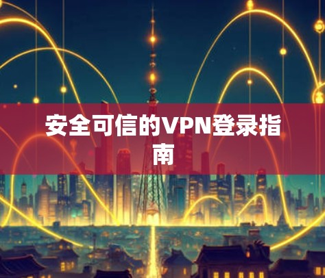 安全可信的VPN登录指南