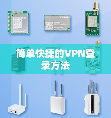 简单快捷的VPN登录方法