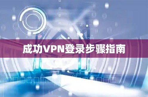 成功VPN登录步骤指南