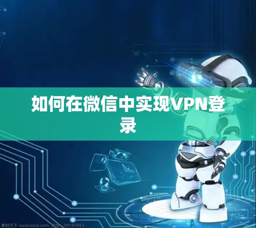 如何在微信中实现VPN登录