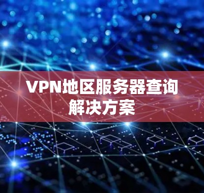 VPN地区服务器查询解决方案