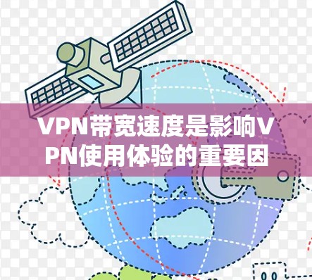 VPN带宽速度是影响VPN使用体验的重要因素之一。以下是关于VPN带宽速度的评测和建议