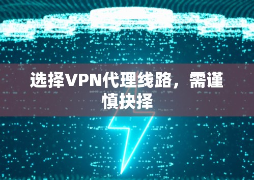 选择VPN代理线路，需谨慎抉择