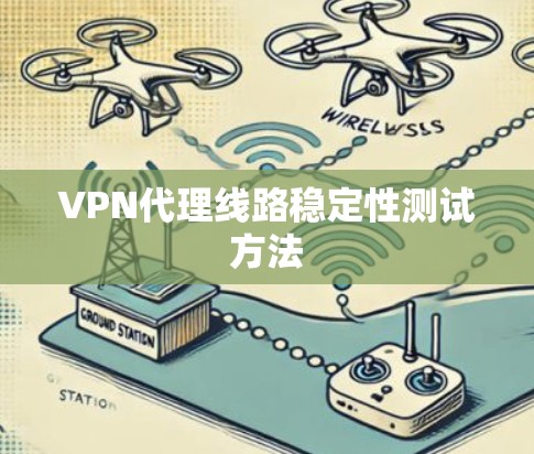 VPN代理线路稳定性测试方法