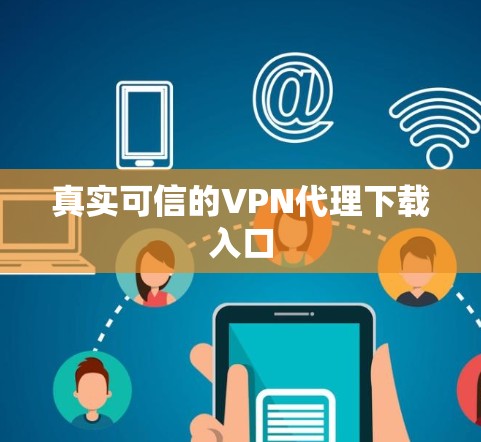 真实可信的VPN代理下载入口