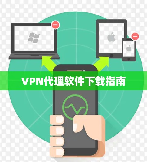 VPN代理软件下载指南