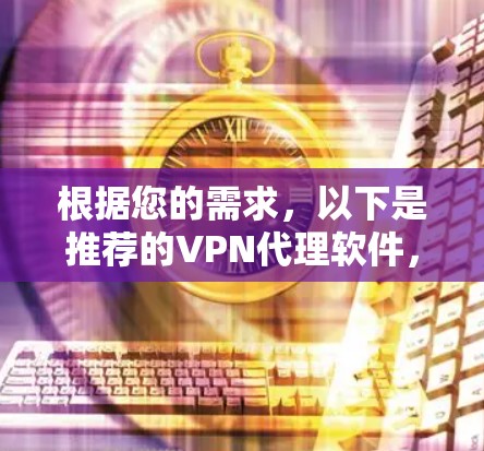 根据您的需求，以下是推荐的VPN代理软件，分为自动设置和手动密码设置两类
