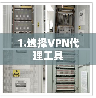 1.选择VPN代理工具
