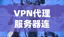 VPN代理服务器连接的问题可能是多种多样的,具体取决于你的设备、VPN服务、服务器设置以及防火墙设置等。以下是一些可能的原因和解决方法 VPN代理服务器连接的问题可能是多种多样的,具体取决于你的设备、VPN服务、服务器设置以及防火墙设置等。以下是一些可能的原因和解决方法