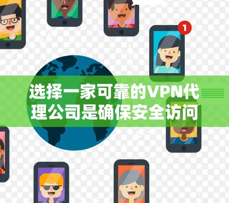 选择一家可靠的VPN代理公司是确保安全访问在线视频或文件的重要一步。以下是一个有条理的指南，帮助您做出明智的选择