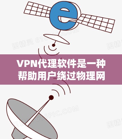 VPN代理软件是一种帮助用户绕过物理网络安全的工具，通过代理连接到目标服务器来实现VPN连接。以下是对这些软件的详细分析