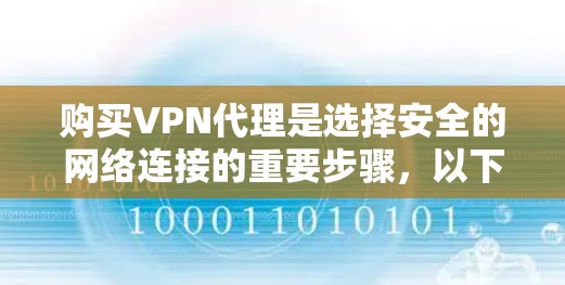 购买VPN代理是选择安全的网络连接的重要步骤，以下是详细的购买指南