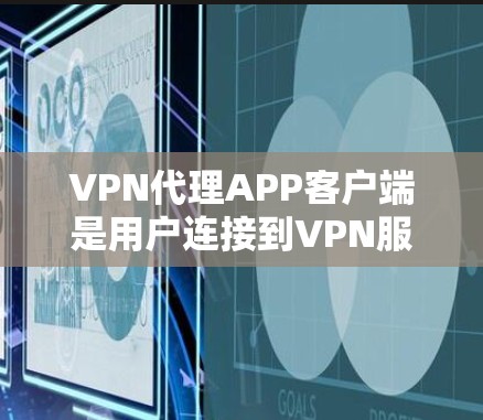 VPN代理APP客户端是用户连接到VPN服务器的界面，提供了多种VPN服务和功能，让用户方便地进行流媒体、游戏、支付等操作。以下是详细的分析