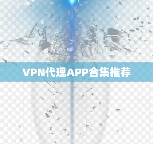 VPN代理APP合集推荐