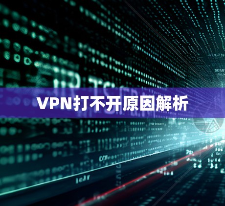 VPN打不开原因解析