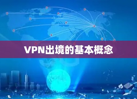 VPN出境的基本概念